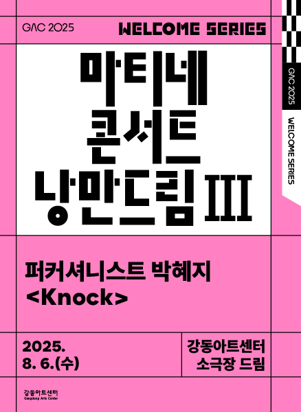 마티네 콘서트 낭만드림, 퍼커셔니스트 박혜지: Knock (8월)