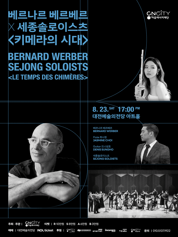 베르나르 베르베르 X 세종솔로이스츠: 키메라의 시대 [대전]