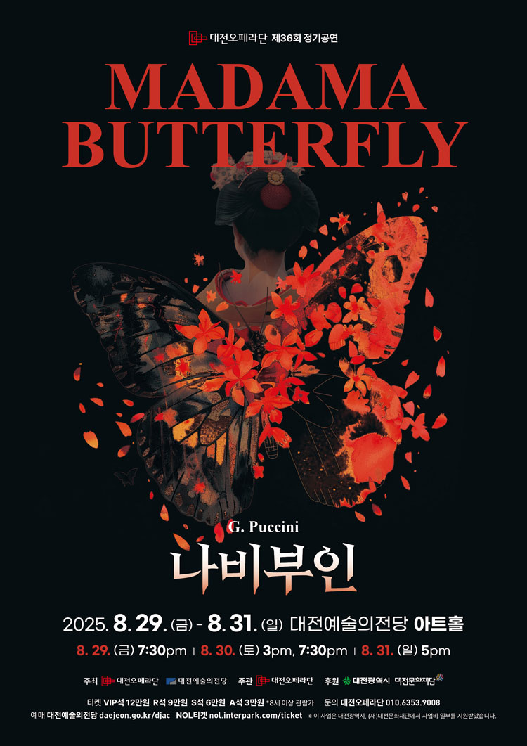 제36회 대전오페라단 정기공연: 나비 부인 [대전]