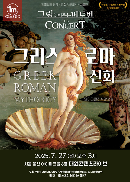 그림 읽어주는 베토벤, THE CONCERT: 그리스 로마 신화 [서울 용산] 포스터