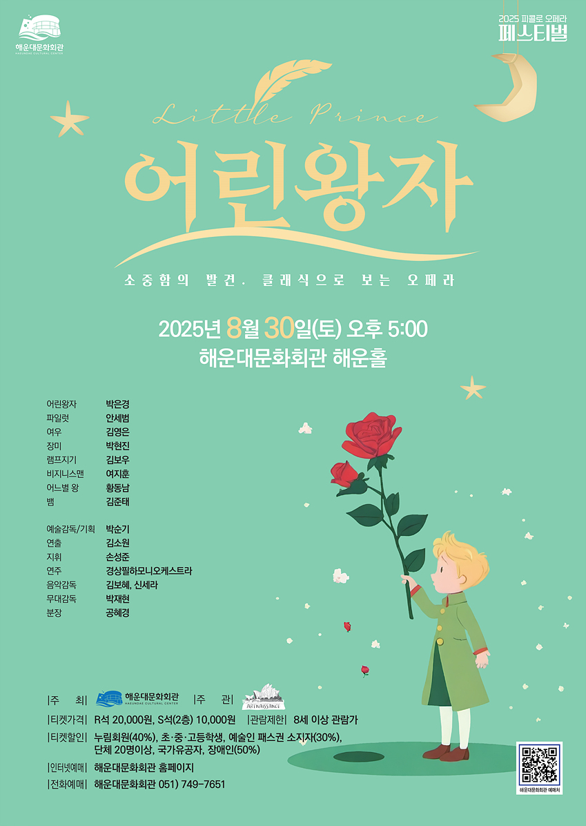 피콜로 오페라 페스티벌, 어린왕자 [부산] 포스터