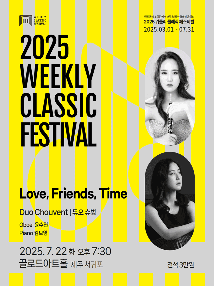 위클리 클래식 페스티벌, 듀오 슈벙: Love, Friends, Time [제주 서귀포] 포스터