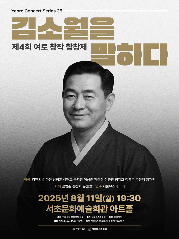 제4회 여로 창작 합창제: 김소월을 말하다 포스터