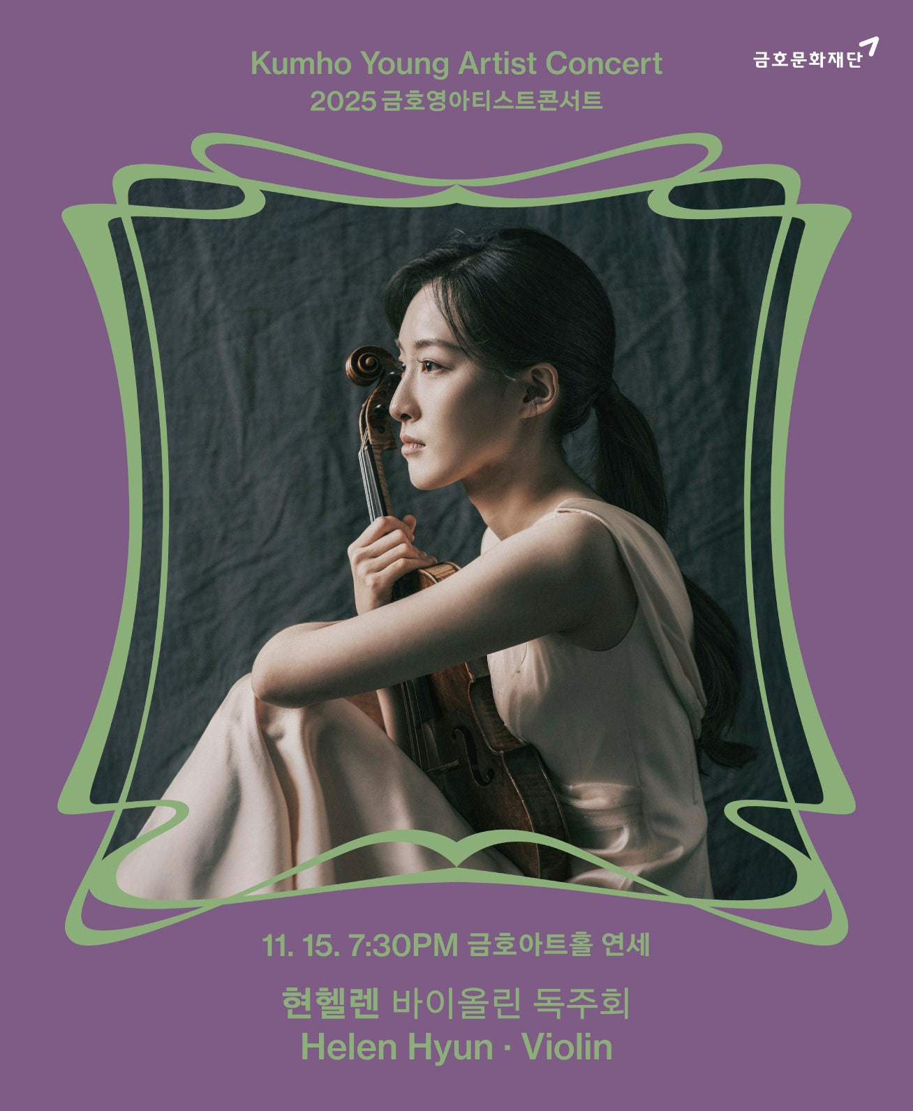 금호영아티스트콘서트, 현헬렌 바이올린 독주회 사진 1