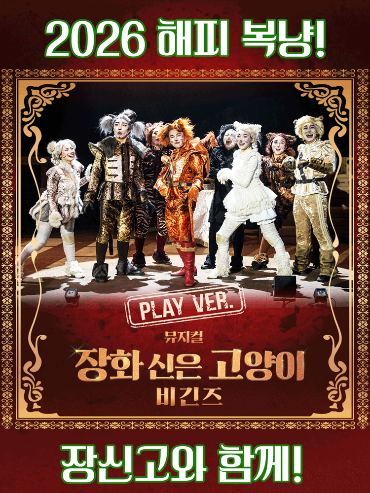 Puss in Boots Begins: Play Version [Seoul Gangnam]