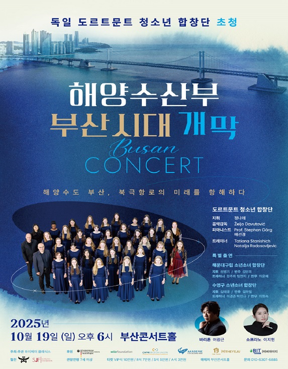 독일 도르트문트 청소년 합창단 내한 공연: 해양수산부 부산시대 개막콘서트 포스터