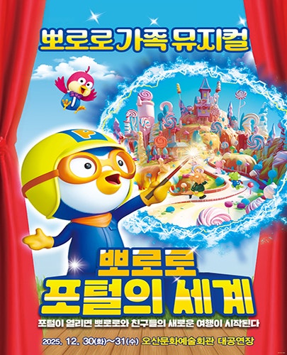 Pororo Portal World [Osan]