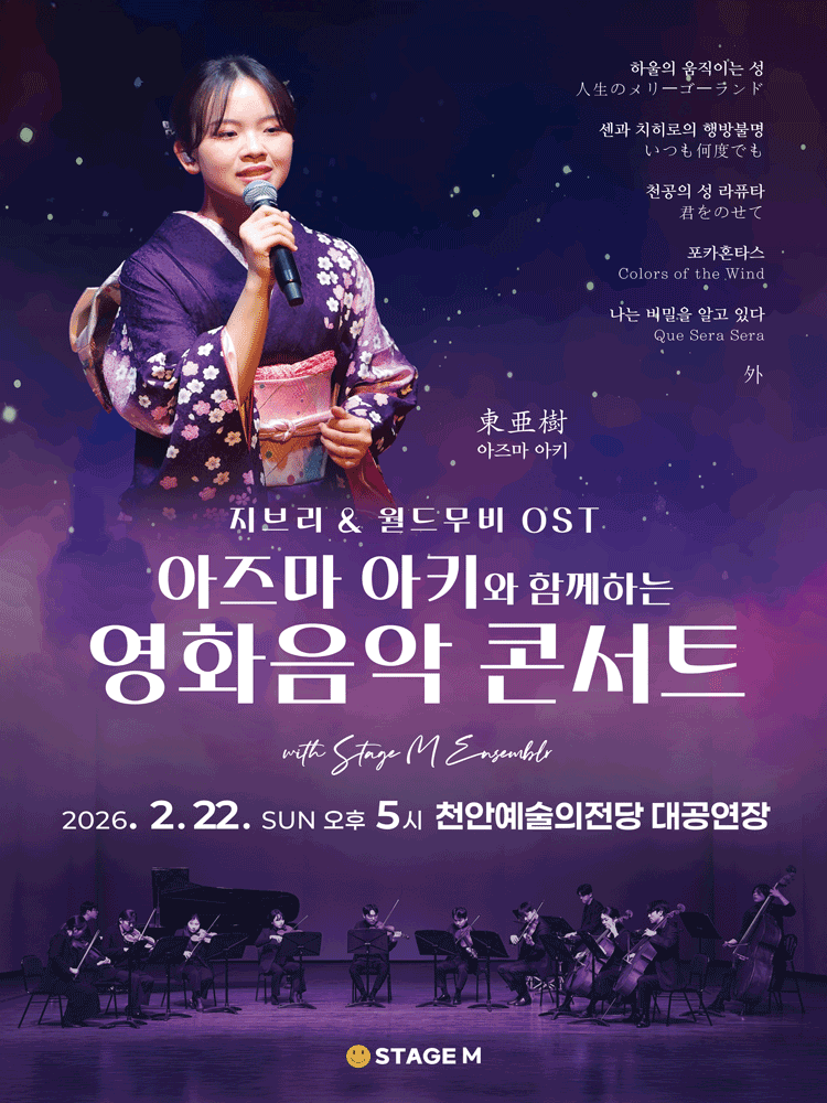 Film Music Concert with Azuma Aki: Studio Ghibli & World Movie OST [Cheonan]