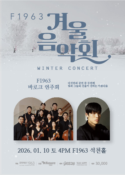 F1963 Winter Concert 2, F1963 Baroque Concert [Busan]