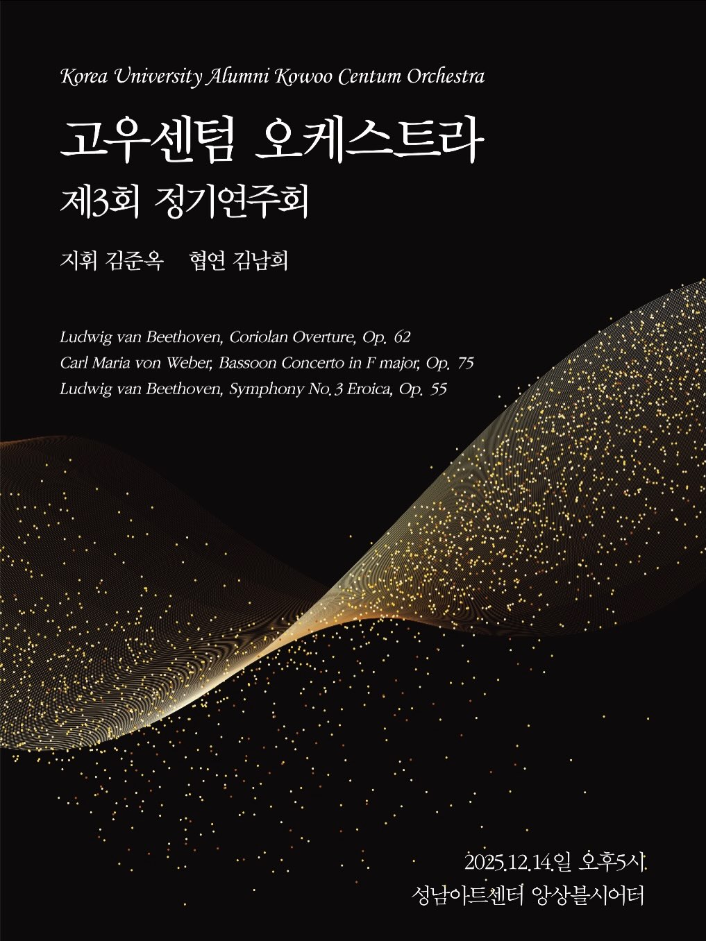 제3회 고우센텀오케스트라 정기연주회 [성남] 포스터