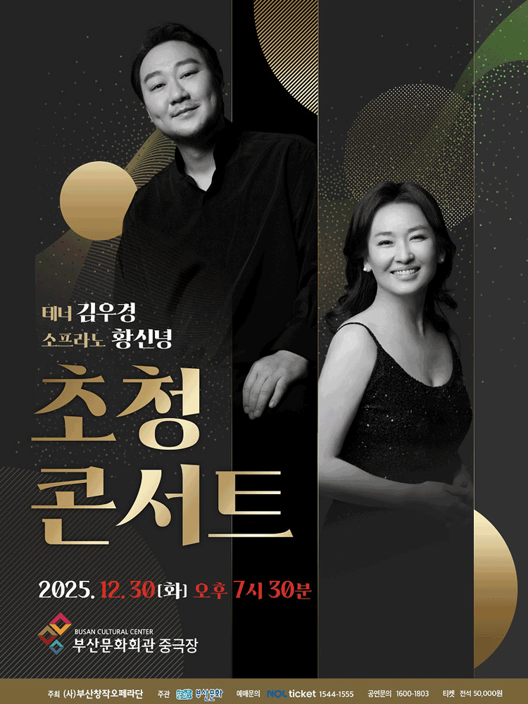 Tenor Kim Woo-kyung & Soprano Hwang Shin-nyung Invitation Concert [Busan]