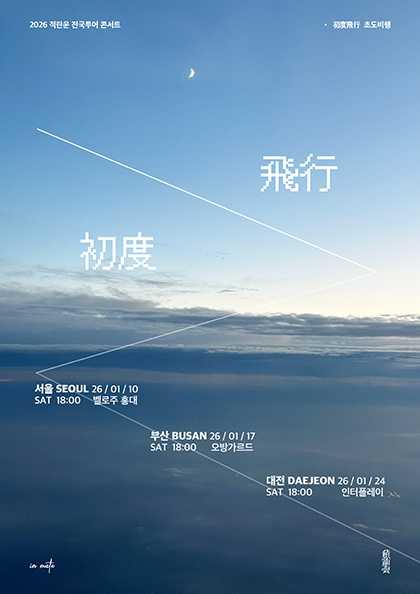 Jeoklanyun 1st National Tour: Maiden Flight