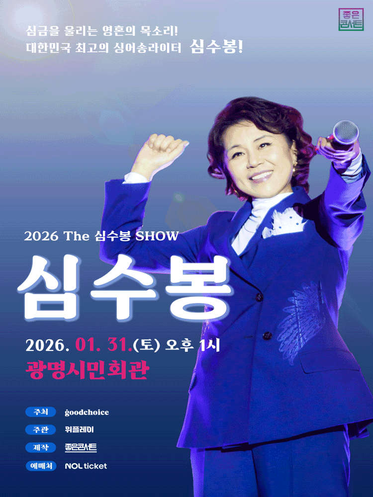 The Shim Su-bong SHOW [Gwangmyeong]