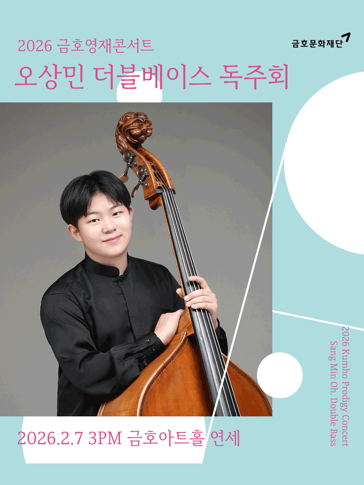 Kumho Young Talent Concert, Oh Sang-min Double Bass Solo Recital