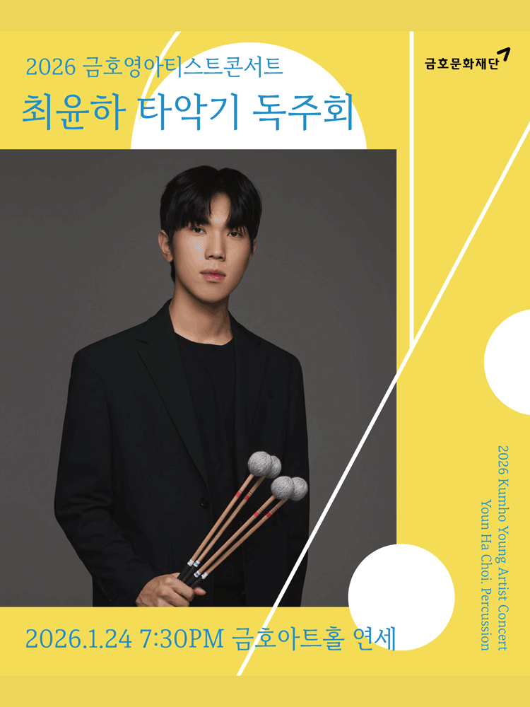 Kumho Young Artists Concert, Choi Yun-ha Percussion Recital