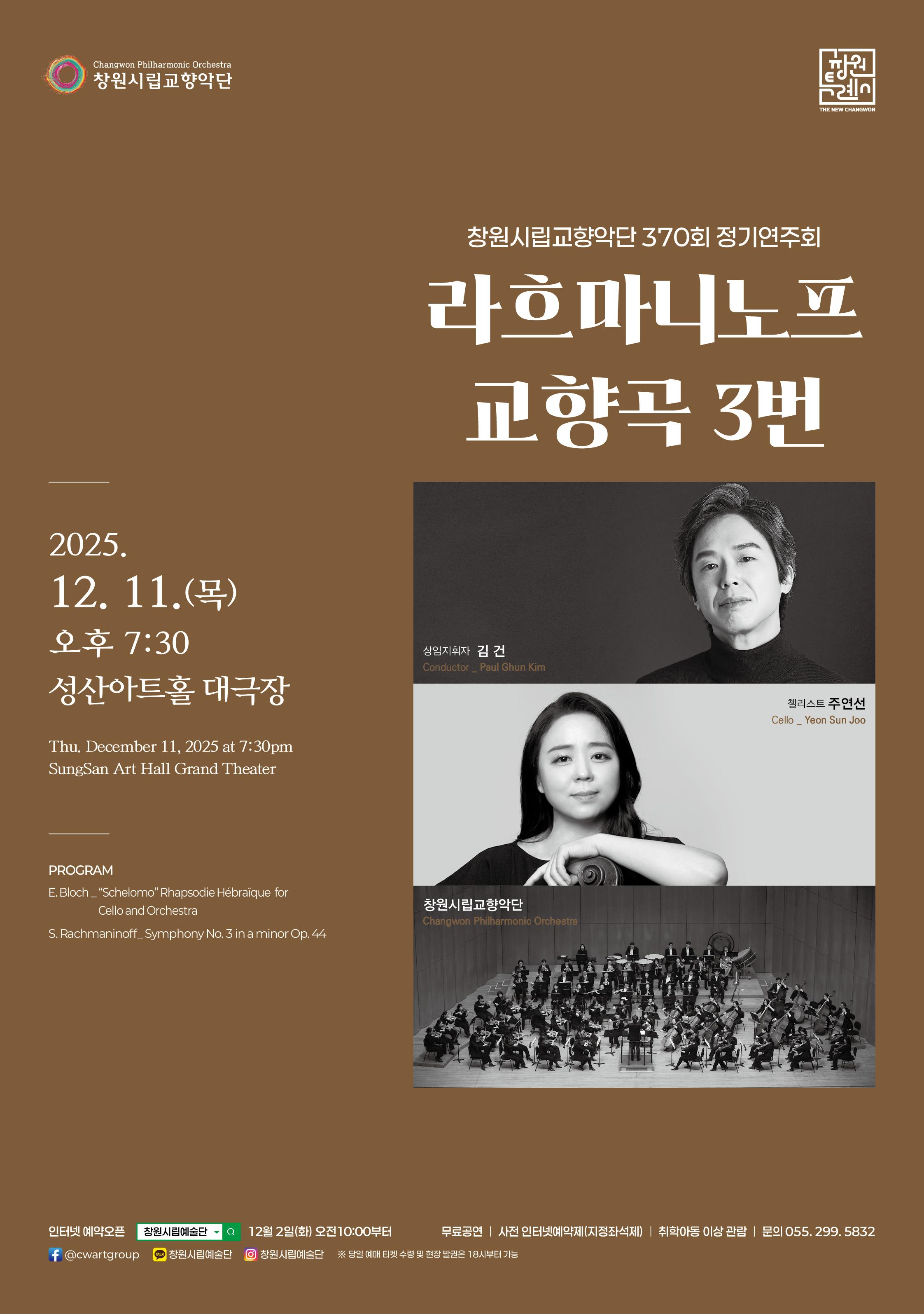 제370회 창원시립교향악단 정기연주회: 라흐마니노프 교향곡 3번 사진 1