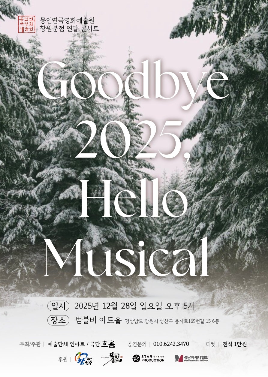 Mongin Theater Film Art Institute Musical Gala Concert: Goodbye 2025, Hello Musical