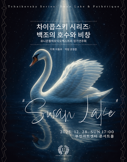 Union Philharmonic Orchestra Regular Concert, Tchaikovsky Series: Swan Lake and Pathétique