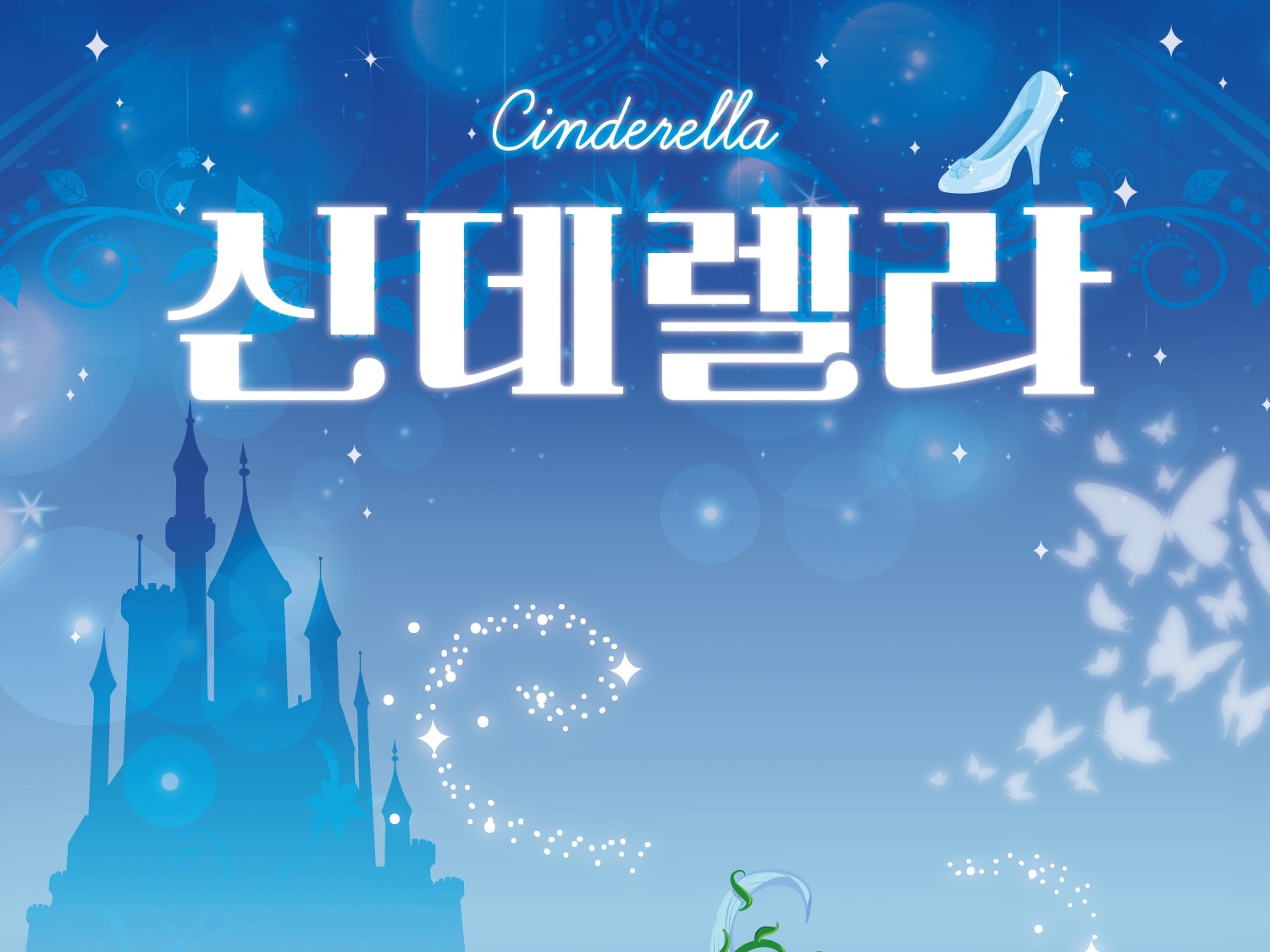 Cinderella [Gwangju]