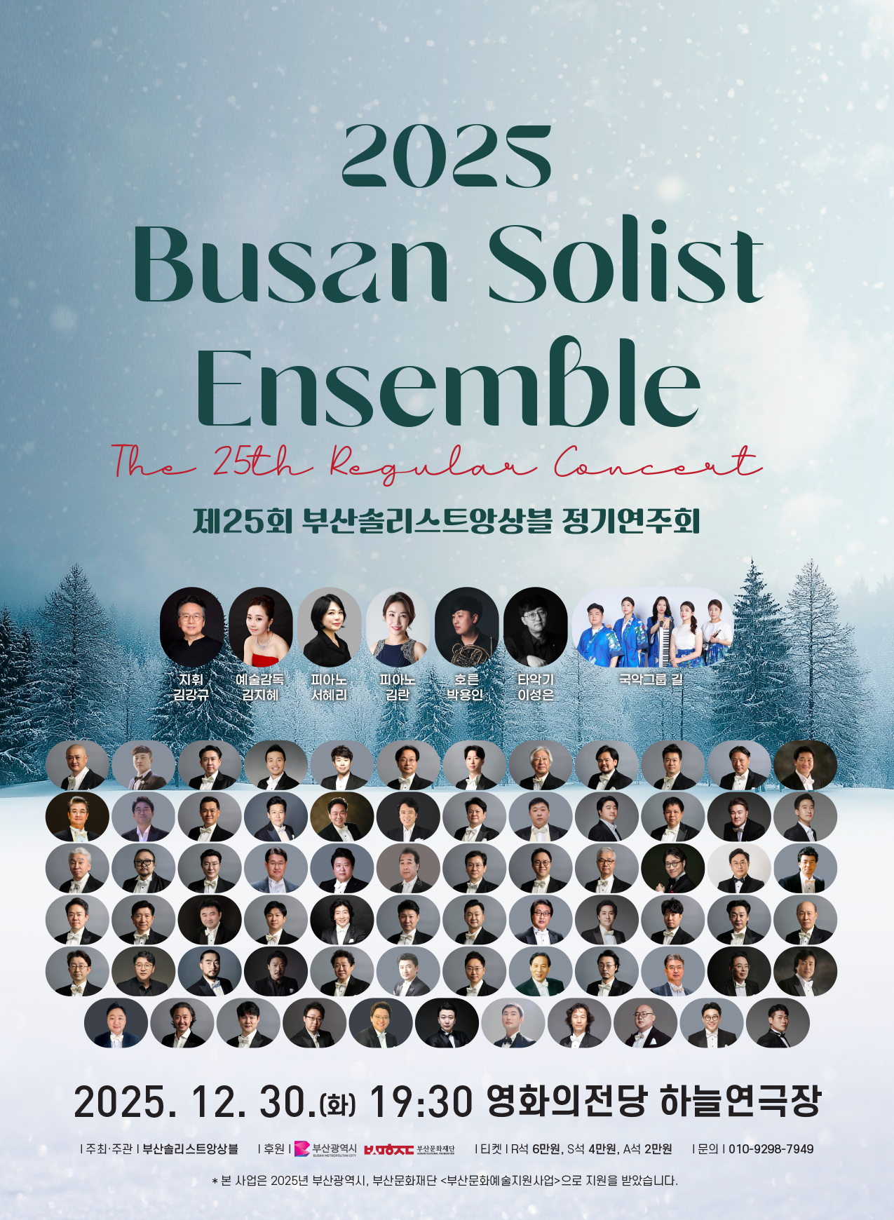 25th Busan Soloist Ensemble Regular Concert [Busan]