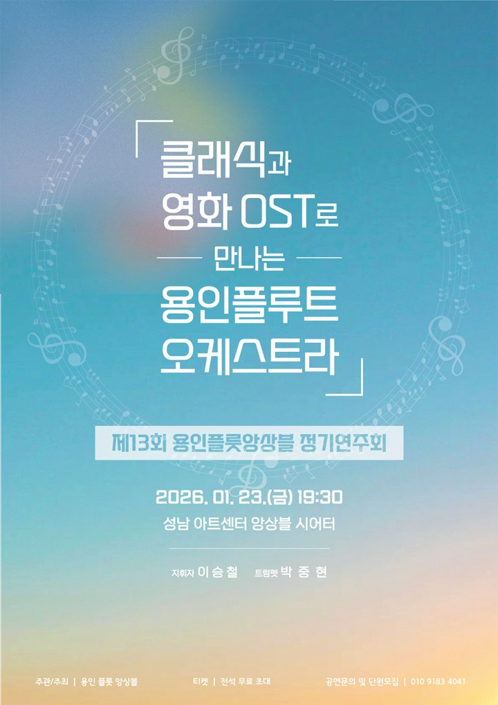 The 13th Yongin Flute Ensemble Regular Concert [Seongnam]