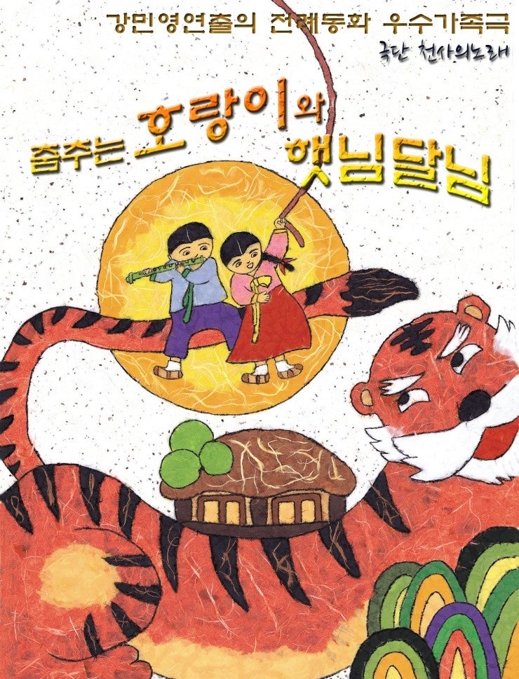 Dancing Tiger and Sun and Moon [Bucheon]