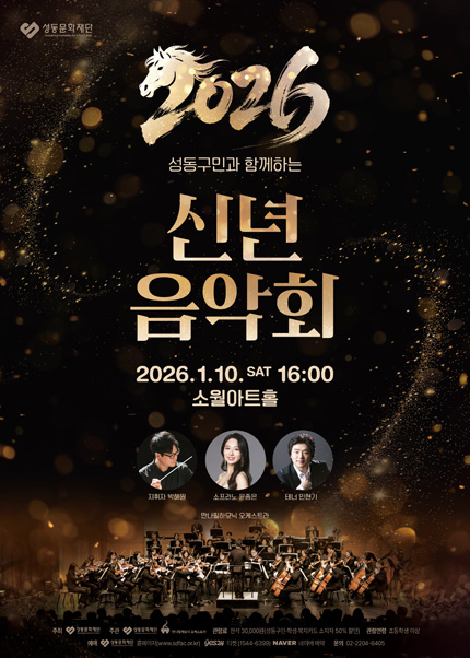 New Year's Concert with Seongdong-gu Residents