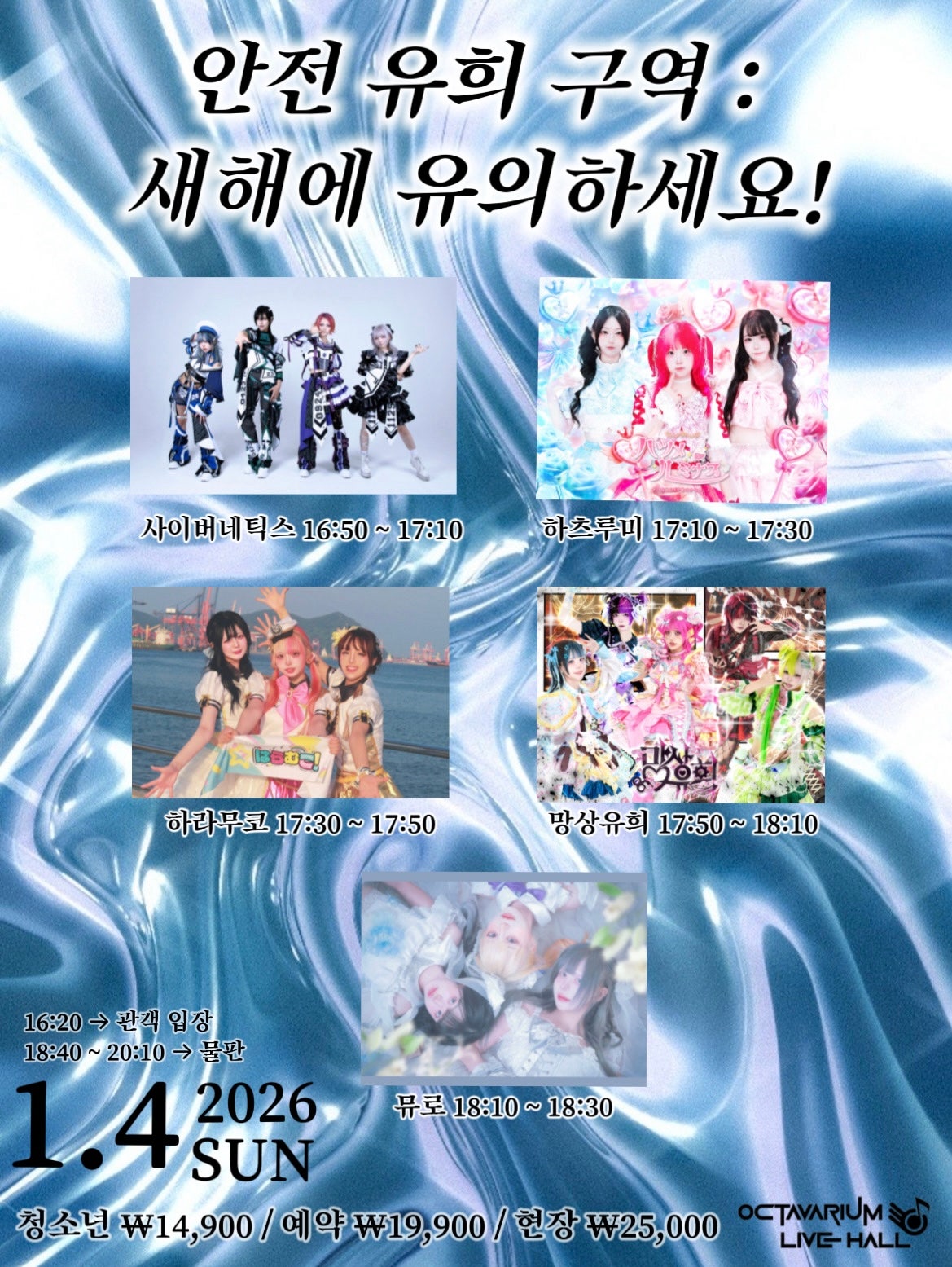 Idol Wave, Safe Play Zone: Be Careful in the New Year!