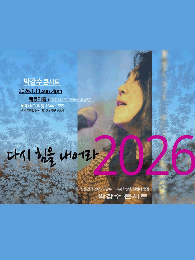 Park Kang-su Concert: Take Heart Again
