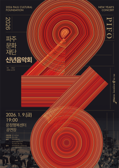 Paju Culture Foundation New Year's Concert