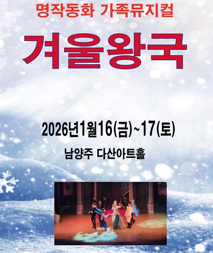 Frozen: A Winter's Tale [Namyangju]