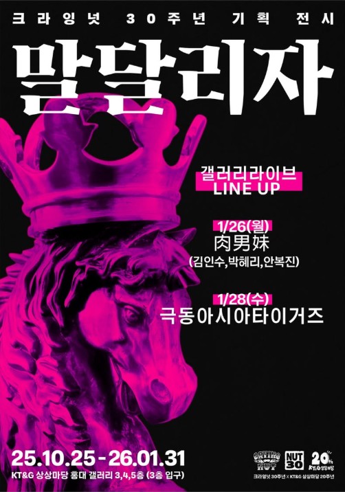 Crying Nut 30th Anniversary Project Exhibition Gallery Live, Far East Asia Tigers (01.28)