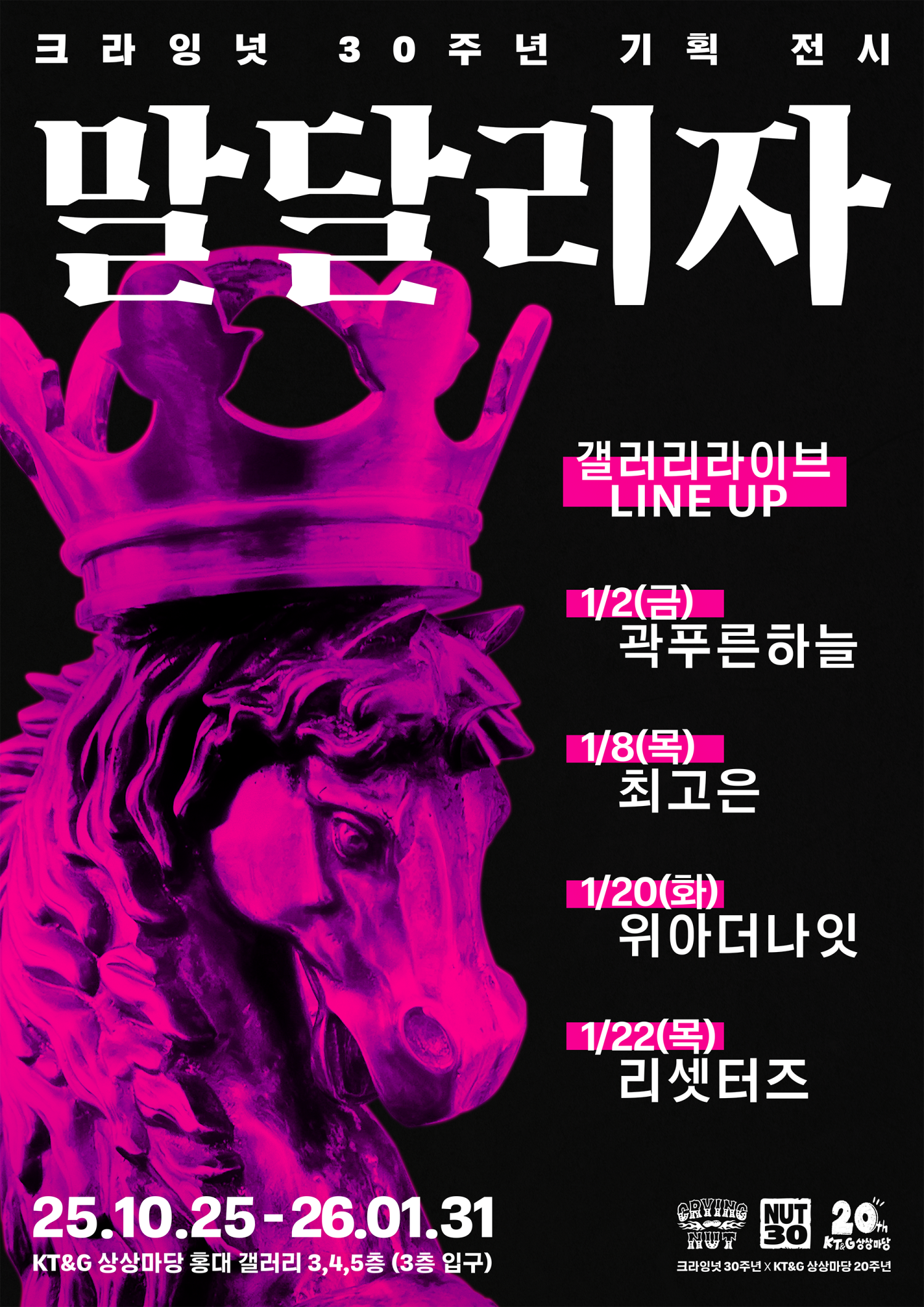 Crying Nut 30th Anniversary Planning Exhibition Gallery Live, Kwak Pureunahaneul (01.02)