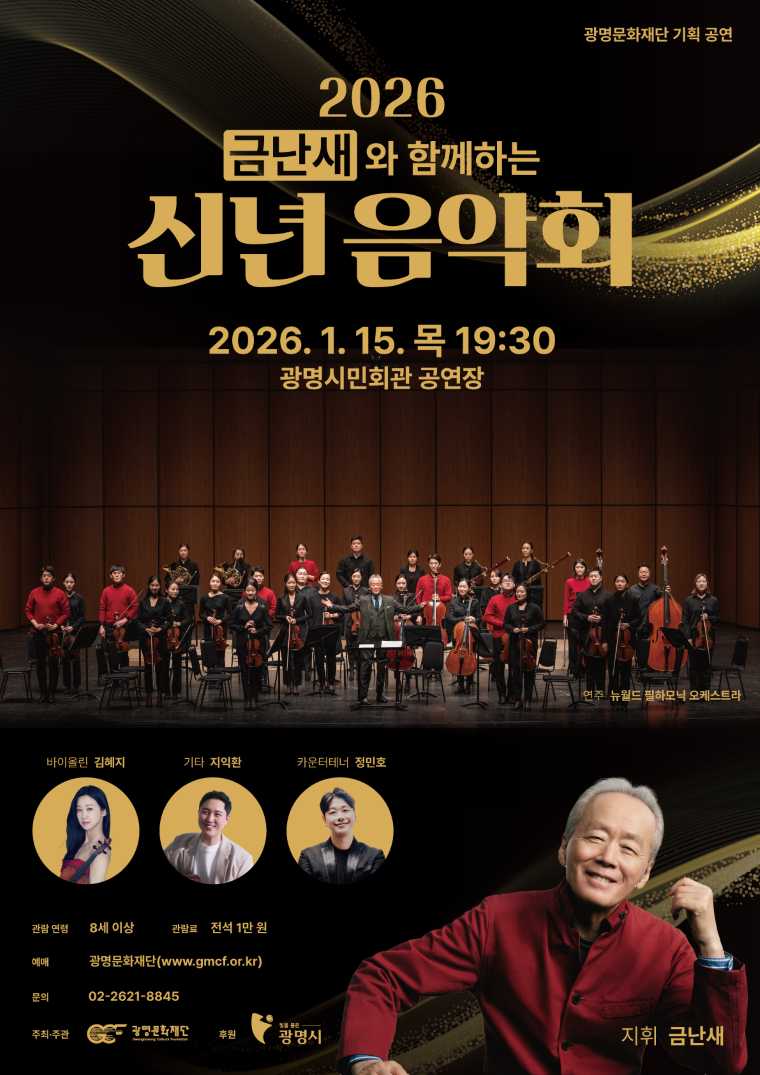 New Year Concert with Keum Nan-sae [Gwangmyeong]