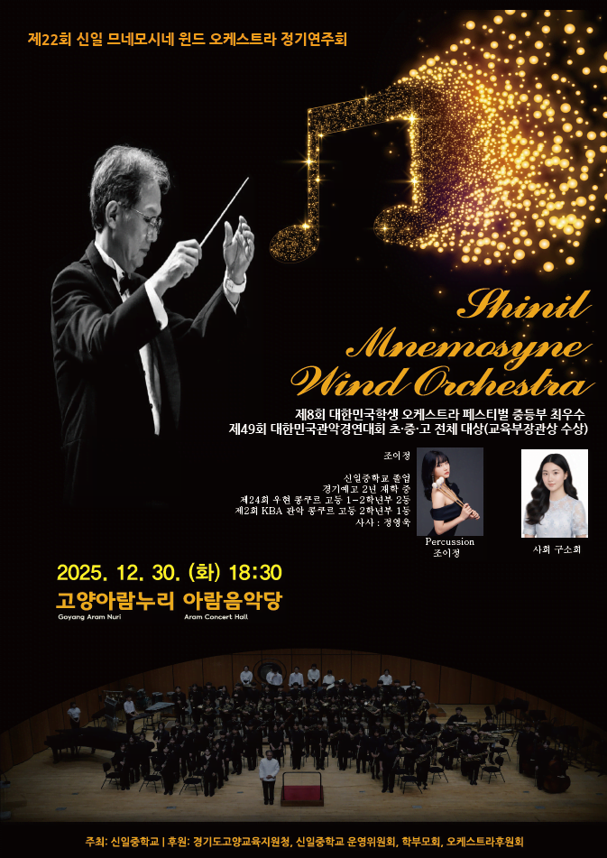 22nd Shinil Middle School Mnemosyne Wind Orchestra Regular Concert [Goyang]