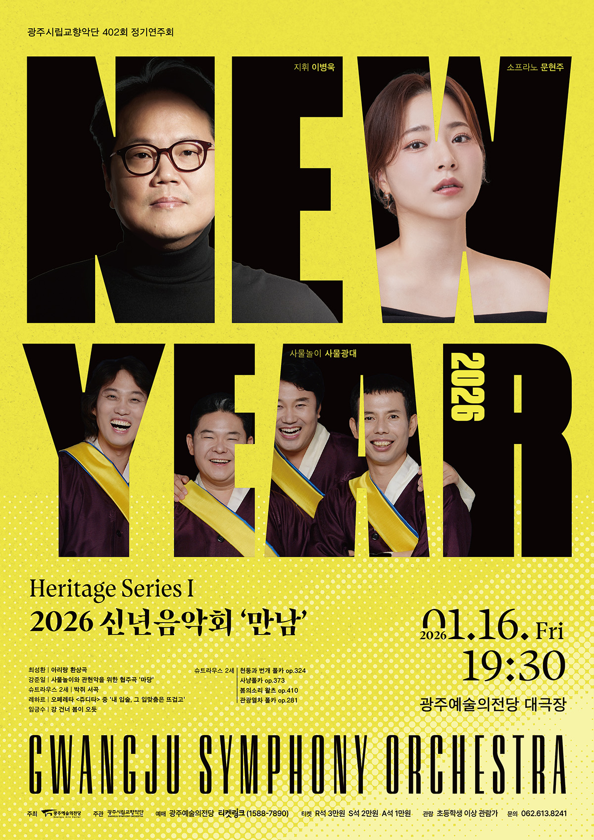 402nd Gwangju City Symphony Orchestra Regular Concert: New Year Concert, Encounters