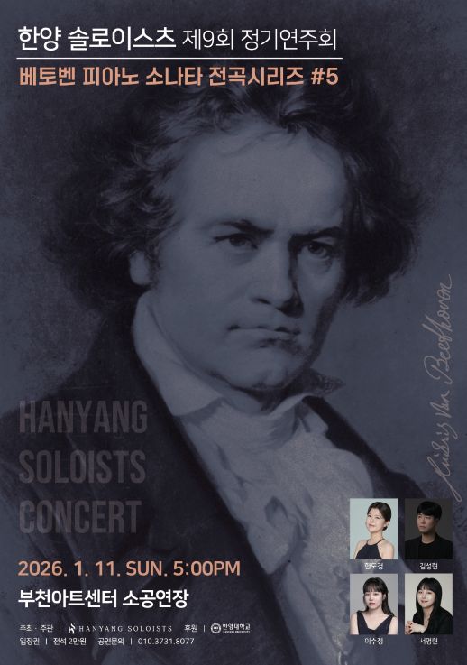 9th Hanyang Soloists Regular Concert: Beethoven Piano Sonata Complete Series #5