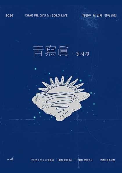 Chae Phil-gyu's First Solo Performance: Blueprint