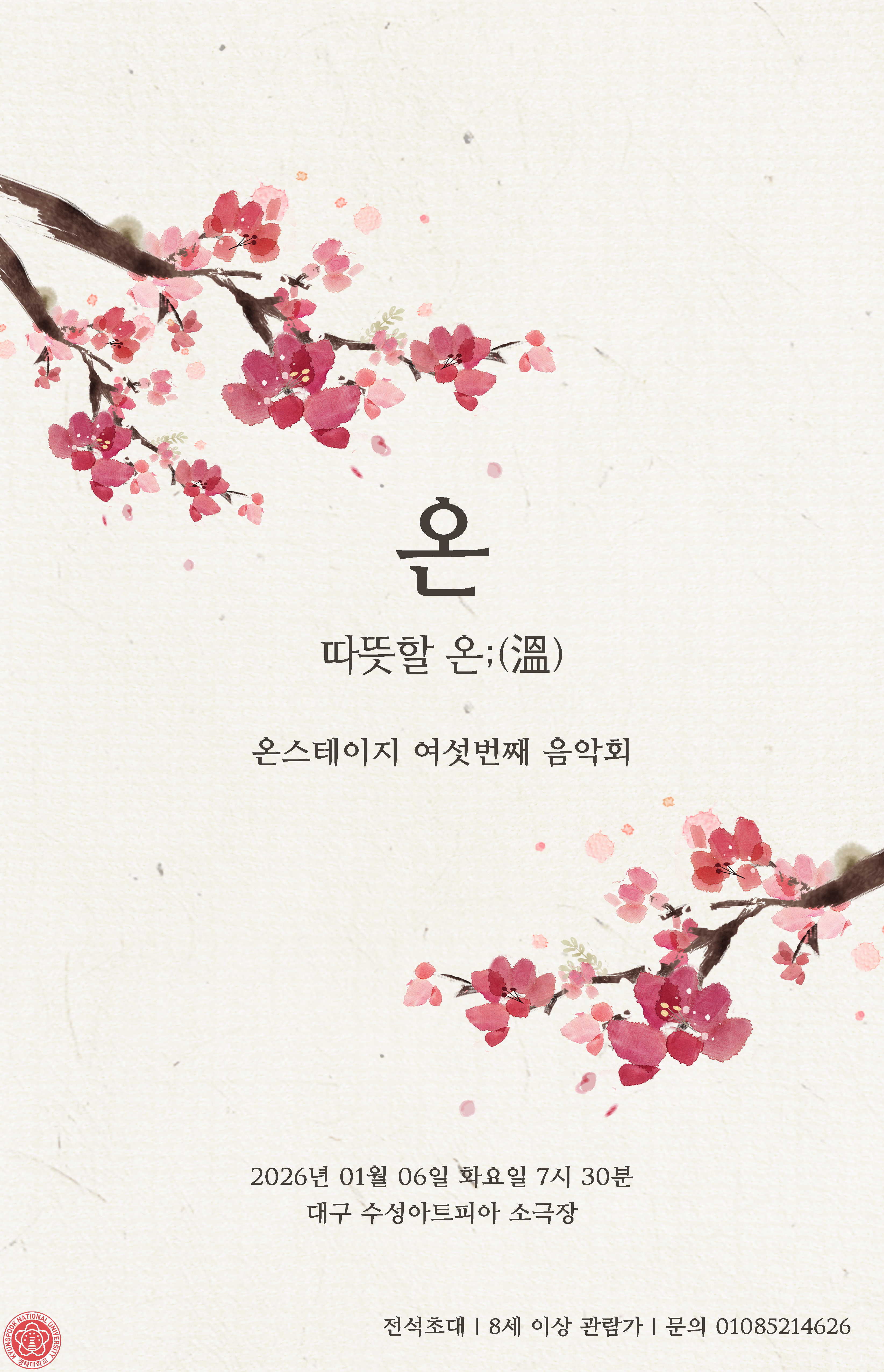 Kangbuk National University On Stage Regular Concert Vol.6: Warm Warmth (溫)