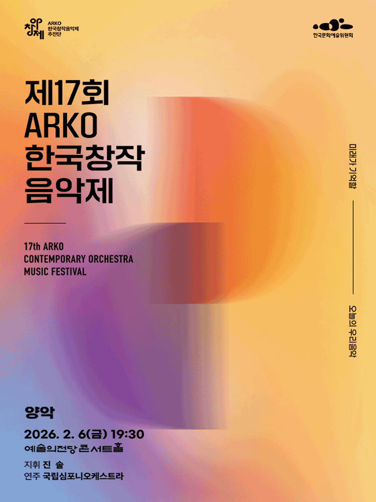 17th ARKO Korean Contemporary Music Festival: Western Music Division