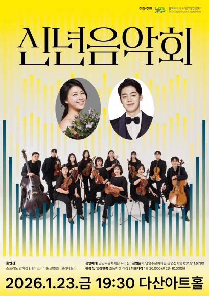 Dasan Art Hall Planned Performance: New Year Concert [Namyangju]