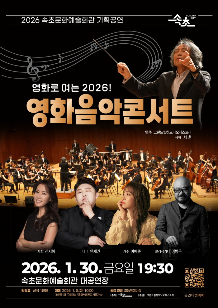 Opening 2026 with Film! Film Music Concert [Sokcho]