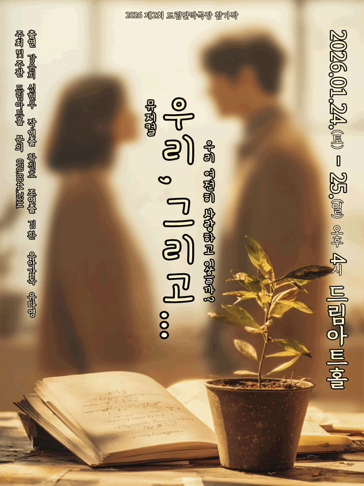 2nd Dream One-act Theater: Us and... [Daejeon]