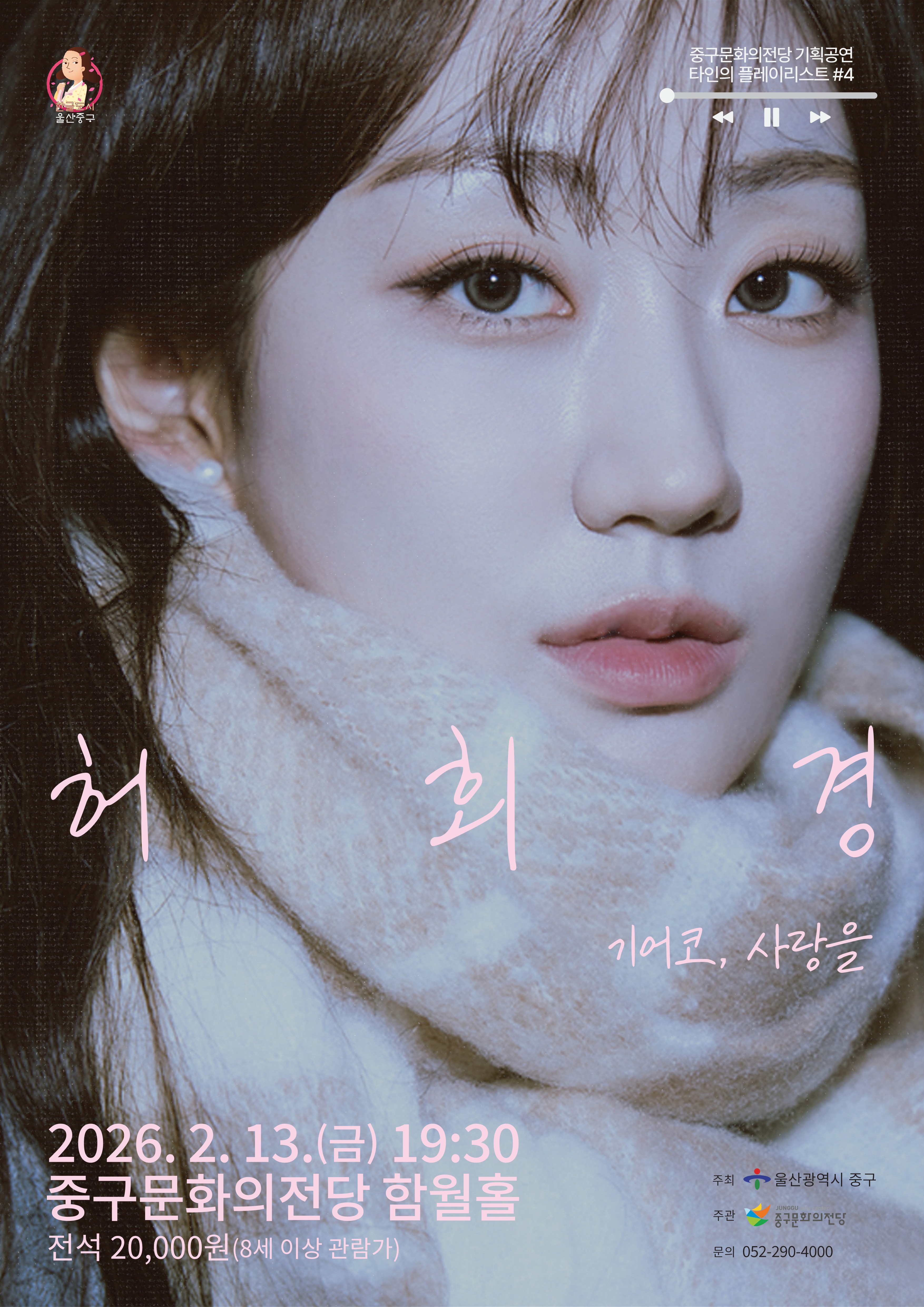 Stranger's Playlist #4: Heo Hoe-kyung [Ulsan]