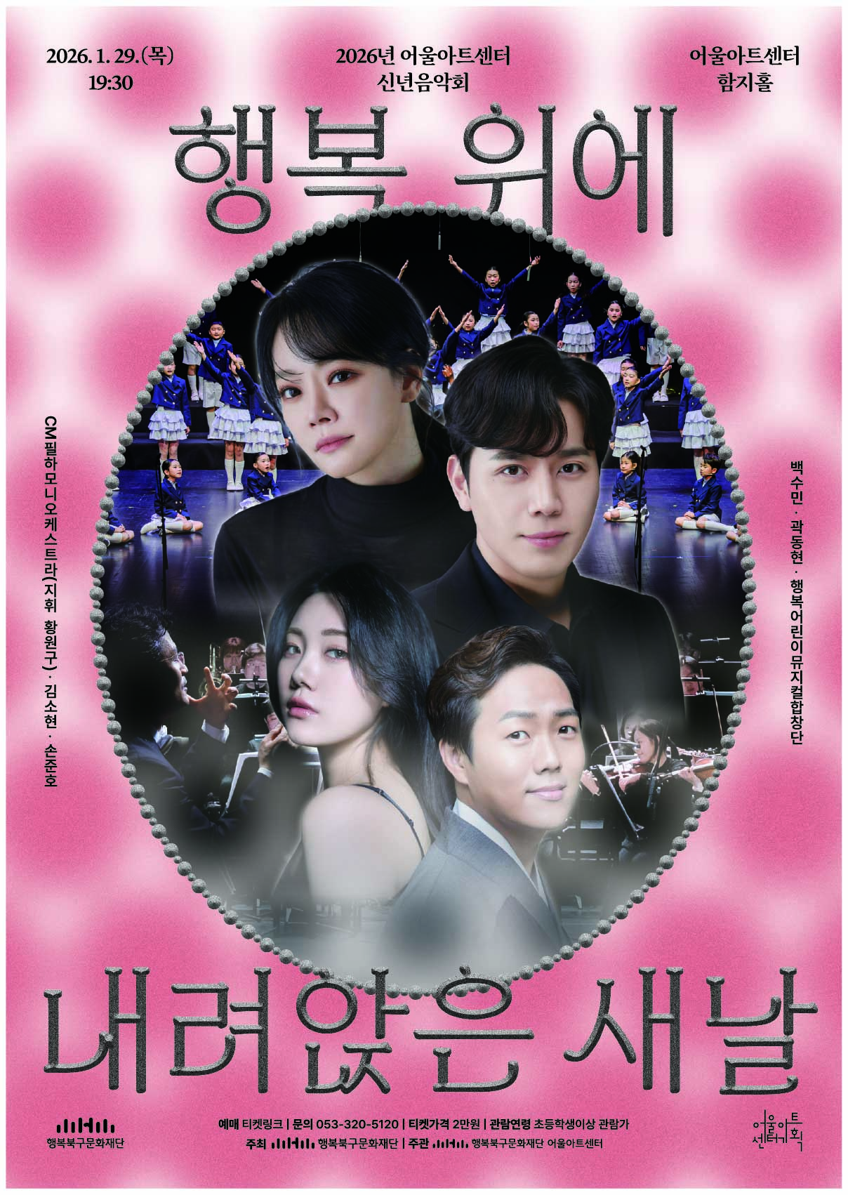Eoul Art Center New Year Concert: A New Day Alighting Upon Happiness [Daegu]
