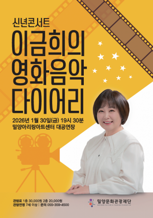 New Year's Concert: Lee Geum-hee's Film Music Diary [Miryang]