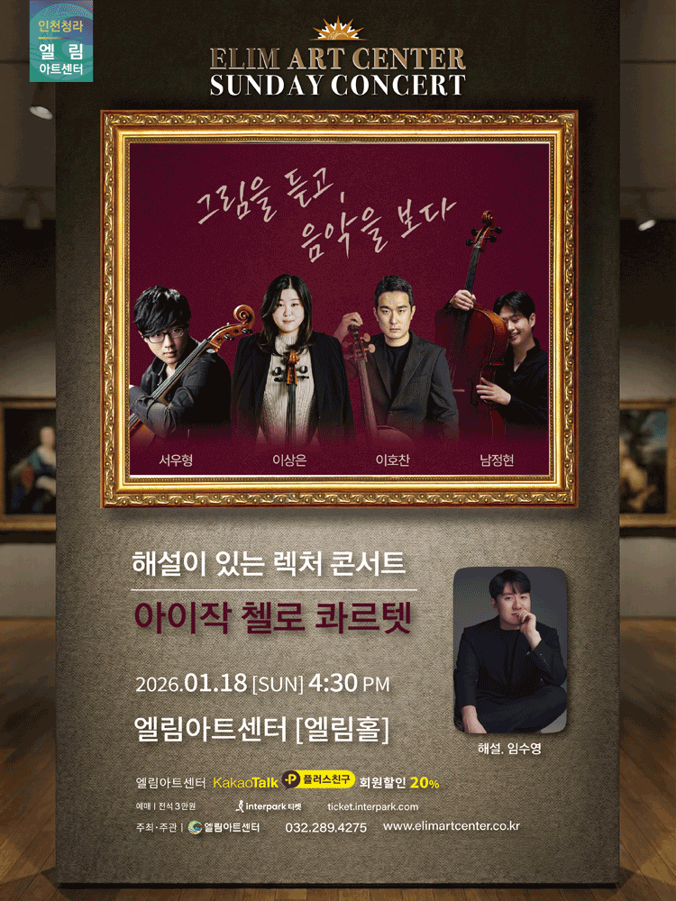Sunday Concert, Lecture Concert with Commentary: Isaac Cello Quartet [Incheon]