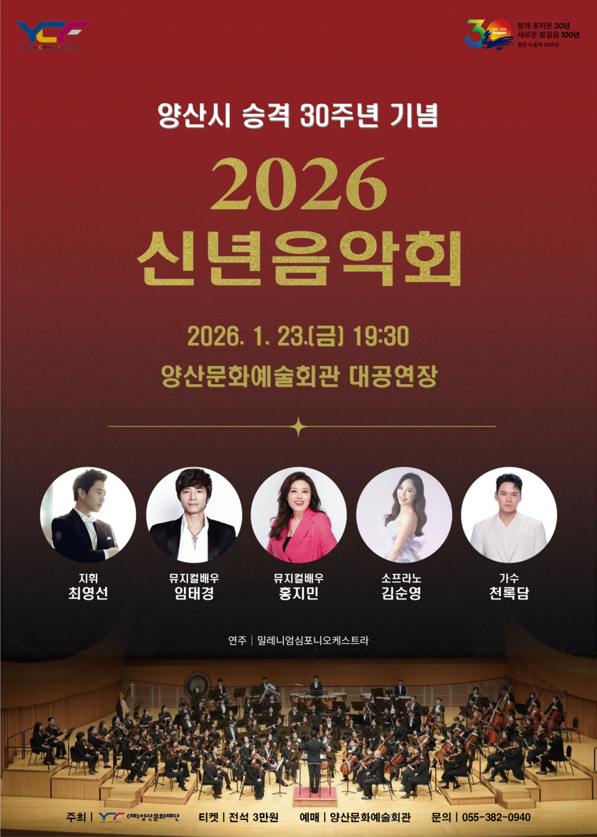 Yangsan City 30th Anniversary Commemoration New Year Concert [Yangsan]