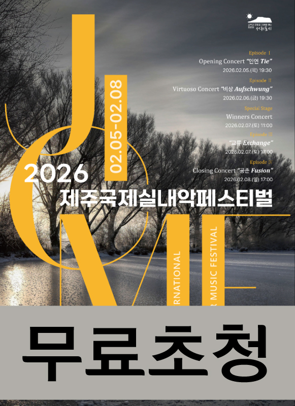 9th Jeju International Chamber Music Festival (Free Admission)