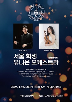 Seoul Student Union Orchestra Inaugural Concert